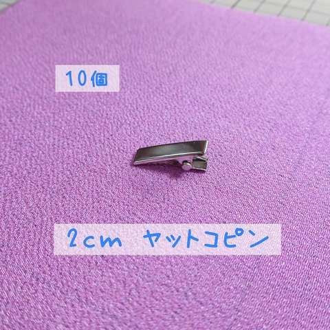 やっとこピン 2cm ドール 人形用 ミニ ヘアピン 10個【2cmヘアピン】ヤットコピン 