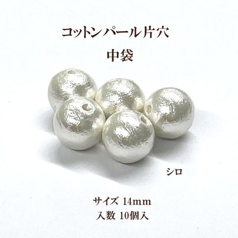 コットンパール 片穴(丸直径約14mmシロ)中袋 10個入　商品番号2284005140017