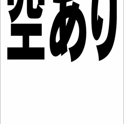 シンプル縦型看板「空あり（黒）余白付」不動産・屋外可