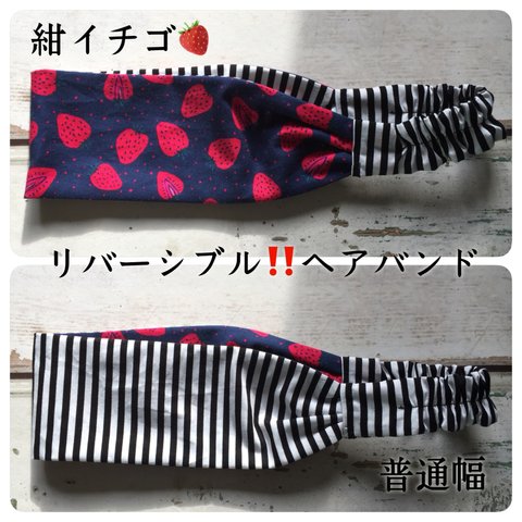 受注生産★【紺イチゴ】リバーシブル‼️普通幅ヘアバンド🍓✨