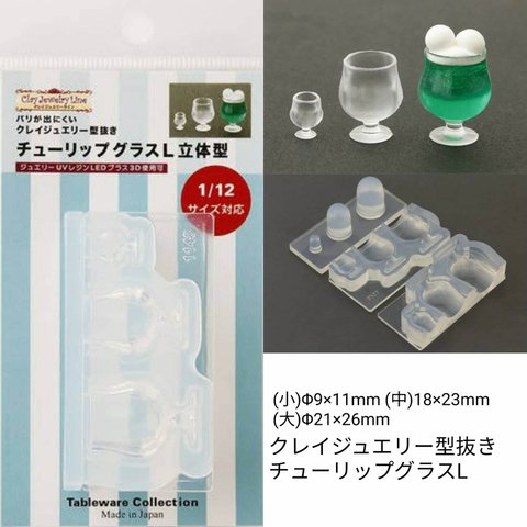 チューリップグラスⅬ　立体型　1/12サイズ対応　モールド/食器/お菓子/ミニチュア