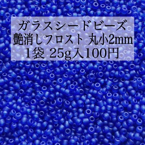 【3袋セット300円均一】ハンドメイド資材 パーツ ガラスビーズ シードビーズ 丸小 2mm