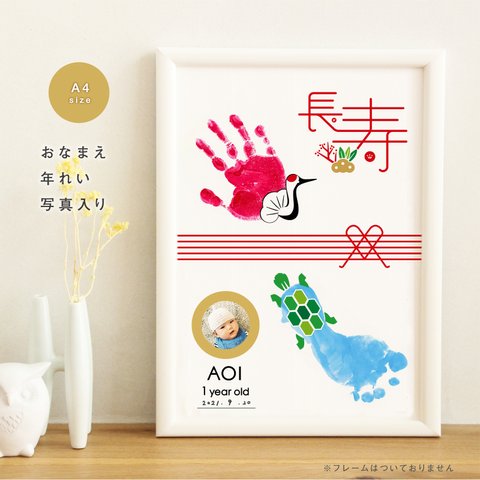 【2枚入】A4つるかめ手形足形アート祝いポスターオーダーメイド