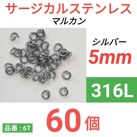 （60個）　316L　サージカルステンレス　マルカン シルバー　5mm