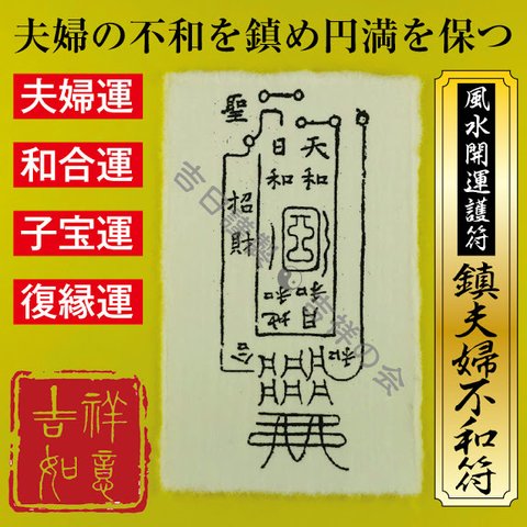 風水 開運 護符【鎮夫婦不和符】夫婦運・和合運・子宝運・復縁運アップ お守り 強力な護符 開運グッズ 効果絶大 52005