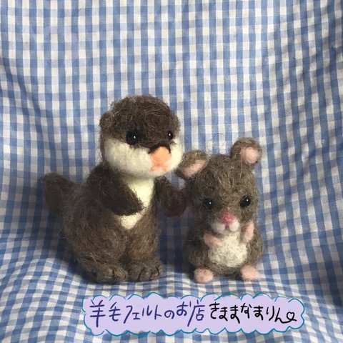 羊毛フェルト⭐️コツメカワウソ、ねずみ🐭