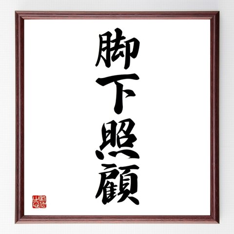 四字熟語「脚下照顧」額付き書道色紙／受注後直筆（Z4487）