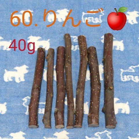 60、40g程度、デグーハムスターかじり木、りんごの木の乾燥小枝セット