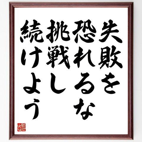 名言「失敗を恐れるな、挑戦し続けよう」額付き書道色紙／受注後直筆（V4406）