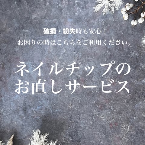 購入後のお直しサービス（¥300〜）