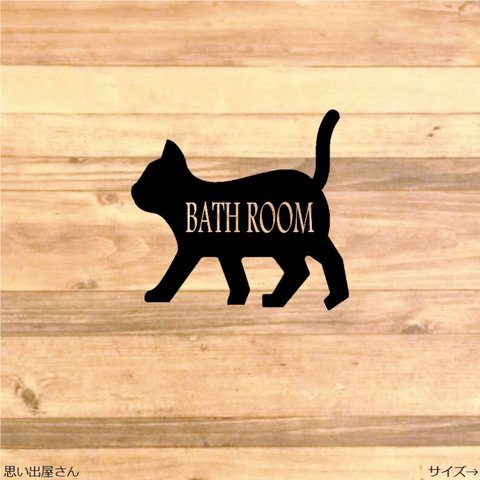 貼っておしゃれに！猫の中にバスルームステッカーシール【お風呂場・浴槽】