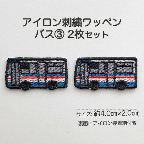 刺繍アイロンワッペン バス③ 2枚セット