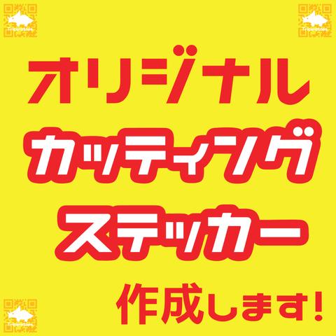 【カッティングステッカー】ロゴ・名前・オリジナルイラスト・屋外対応/社用/看板用