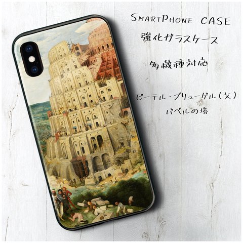 ガラスケース【 ピーテル ブリューゲル 父 バベルの塔 】スマホケース TPU 絵画 レトロ 丈夫 iPhone8 iPhone11 11pro iPhoneSE2