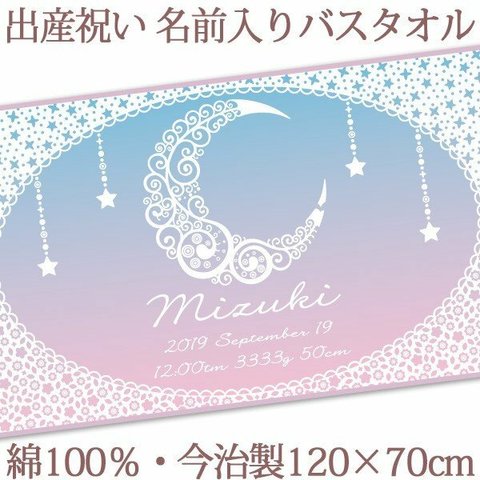 【全国送料無料】今治製名入れバスタオル「クレセントムーン　月」※制作に約30営業日頂きます