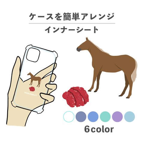 お肉シリーズ さくら 肉 馬 馬肉 食べ物 インナーシート 推し活 デコ NLFT-BKFM-01l