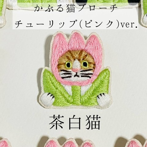 かぶる猫ブローチ[チューリップ(ピンク)ver.](茶白猫)