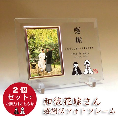 新郎新婦2個セット 子育て感謝状フォトフレーム 「 和装花嫁さん 」 結婚式に親へのプレゼント 