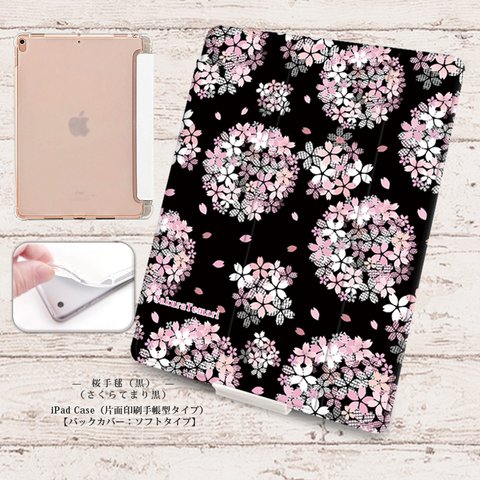 【桜手毬-さくらてまり（黒）】手帳型iPadケース【バックカバー：ソフトタイプ】◆Apple Pencil収納ポケット付き（片面印刷/カメラ穴あり/はめ込みタイプ）オートスリープ対応