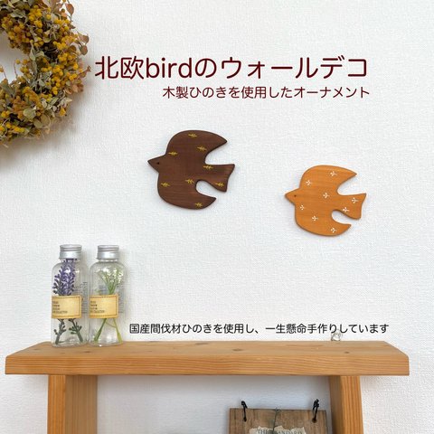 【送料無料】北欧風インテリア☆可愛い鳥のウォールデコ　ナチュラルbird