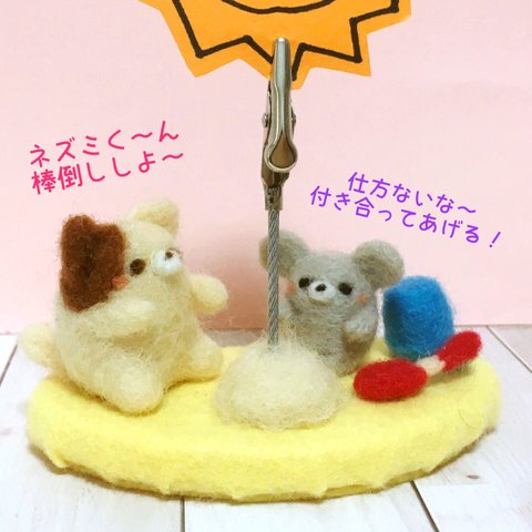 ネコさんとネズミくんのメモスタンド☆羊毛フェルト