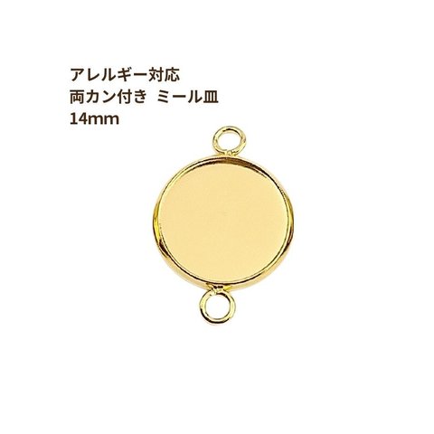 ［10個］ ステンレス 【 * 両カン * 付き 】* ミール皿 * 14mm ［ ゴールド 金 ］ パーツ レジン 金属 アレルギー 対応