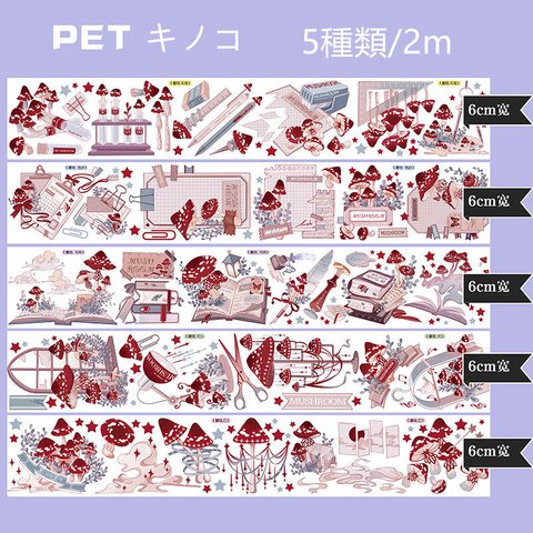 5巻セット 海外PETテープ キノコ マッシュルーム マスキングテープ(剥離紙付き) 装飾系 海外マステ ステッカー スマホ 和紙膠帶