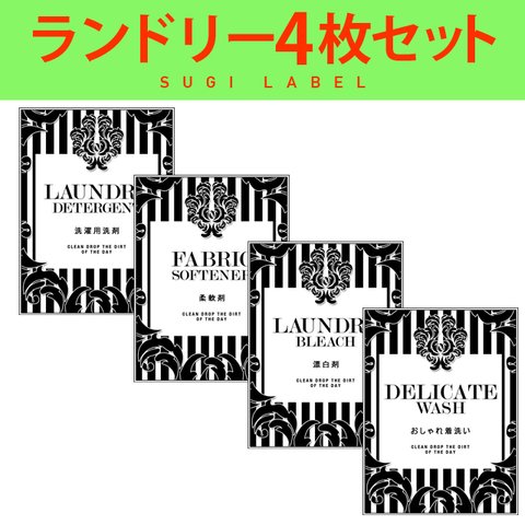 おしゃれ♡ランドリー耐水ラベルシール【ラグジュアリーW-L】4枚セット‼︎