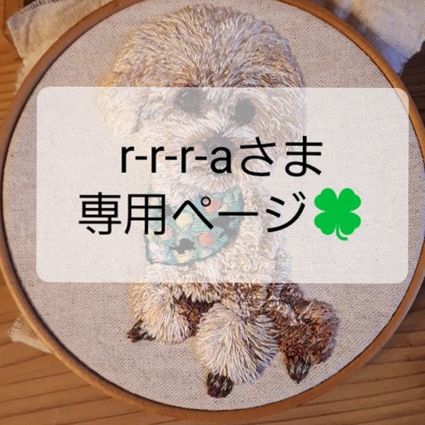 r-r-r-aさま専用ページ