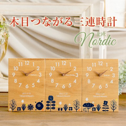 【両親贈呈品】木目がつながる三連時計 北欧シリーズ-bird-【結婚式】【親ギフト】