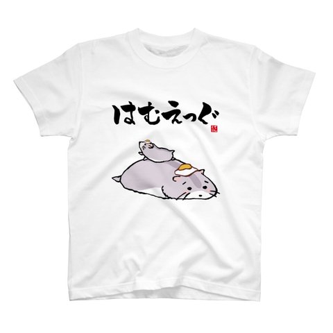 動物イラストTシャツ前面「はむえっぐ（ハムスター）③」 / Printstar 綿100%　5.6オンスヘビーウェイトTシャツ（001ホワイト）