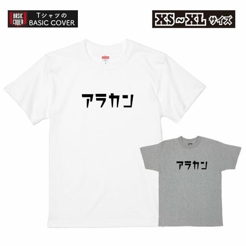 還暦祝い お祝い 60歳 Tシャツ アラカン 60代 デザインTシャツ おもしろ カタカナ Tシャツ 誕生日 男性 女性 父 母 退職 上司 撮影用 記念 【デザインT：アラカン】