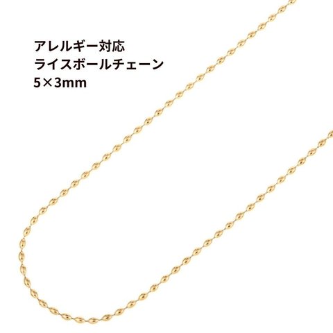 [1M×1本] サージカルステンレス * ライス * ボールチェーン * 小 *5×3mm [ ゴールド 金 ] 切り売り パーツ C1-03 金属アレルギー対応