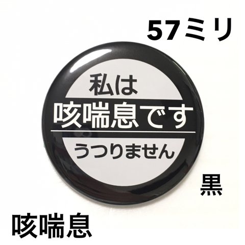  【安全ピンタイプ】咳喘息缶バッジ 57ミリ（黒）