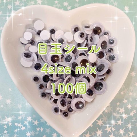 たっぷり♡シール張り付けタイプ　目玉パーツ 4size mix 100個