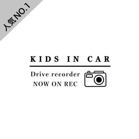 キッズインカー　ステッカー　kids in car ベビーインカー　Now on Rec Drive recorder ドラレコ ドライブレコーダー　録画中　24hr 録画　カメラ　煽り運転防止　撮影