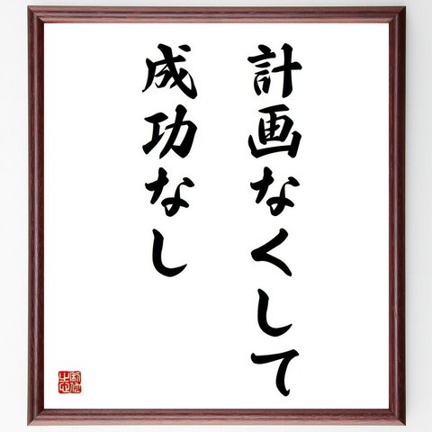 名言「計画なくして成功なし」額付き書道色紙／受注後直筆（Y4292）