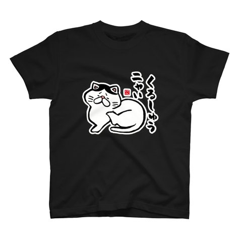 猫イラストTシャツ前面「くるしゅうニャい（ハチワレ）」 / Printstar 綿100%　5.6オンスヘビーウェイトTシャツ（005ブラック）