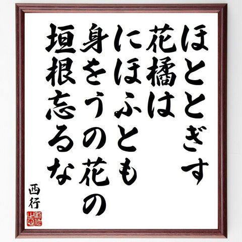 西行の俳句・短歌「ほととぎす、花橘は、にほふとも、身をうの花の、垣根忘るな」額付き書道色紙／受注後直筆（Y9091）