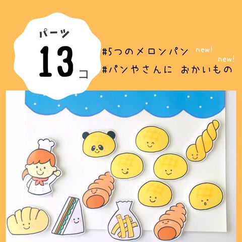 5つのメロンパン　パンやさんにおかいもの　パーツ　シアター　ペープサート　保育　出し物　パネルシアター　誕生日会　誕生会　幼稚園　手遊び　誕生日　知育玩具