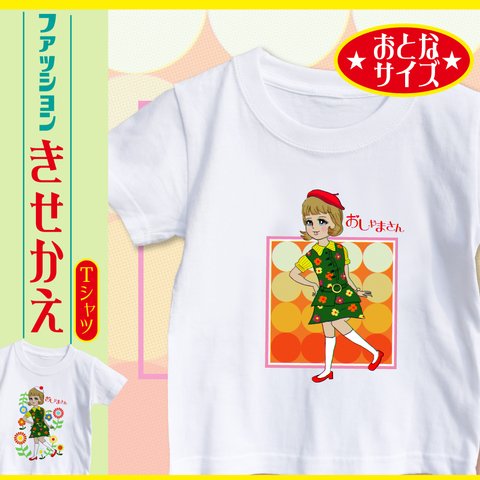 【きせかえ】自分で選べる着せ替えTシャツ　おとなサイズ　おしゃまさん　洋服を選べる　レトロ　カワイイ　オリジナル　ファッション