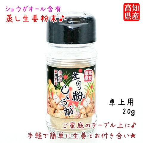 「土佐っ粉しょうが」 蒸し生姜粉末 卓上用 20g