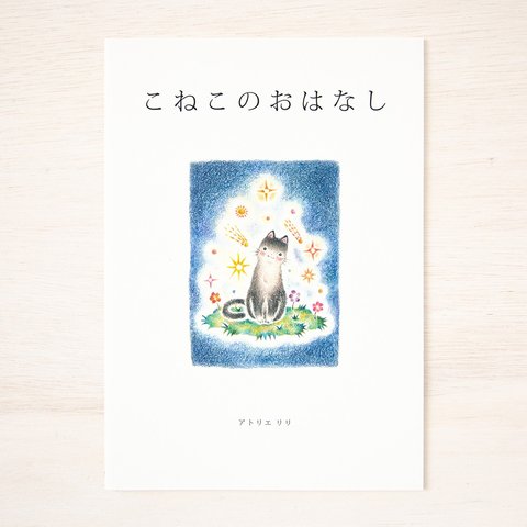 こねこを読書。絵本 "こねこのおはなし" BK-2