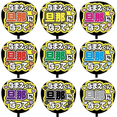 【即購入可】カンペうちわ文字　ファンサうちわ　撮影用　印刷応援文字　なまえくん旦那になって　メンカラ　推し色