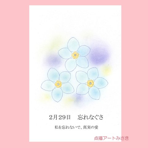 2月29日誕生花カード（花言葉つき）点描画