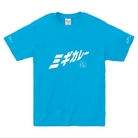 ミギカレーＴシャツ（ターコイズ×ホワイト）