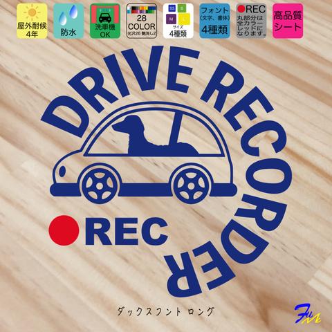 ダックスフント ロング ⑧ ドライブレコーダー ステッカー ドラレコ ダックス