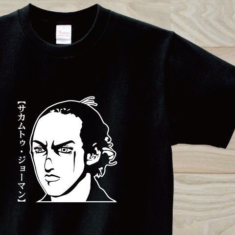 クセつよ漫画風の坂本龍馬　黒Tシャツ　おもしろTシャツ
