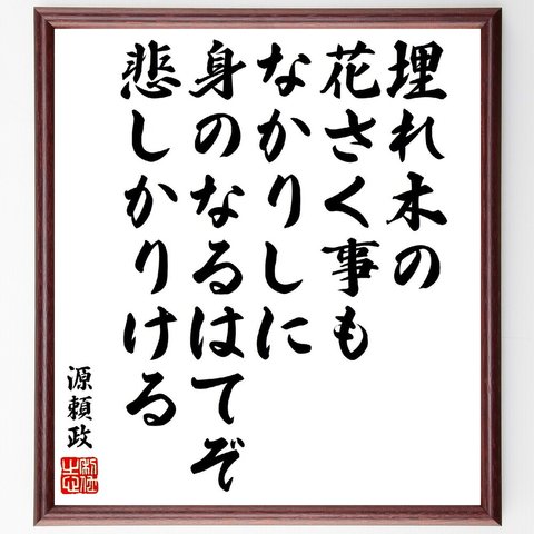 源頼政の俳句・短歌「埋れ木の花さく事もなかりしに、身のなるはてぞ悲しかりける」額付き書道色紙／受注後直筆（V1866）