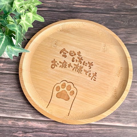 メッセージ入り　肉球プレート　竹皿　にくきゅう　木の皿　犬　猫　木製　キッチン用品　肉球　ウッドボード　ギフト　誕生日　父の日